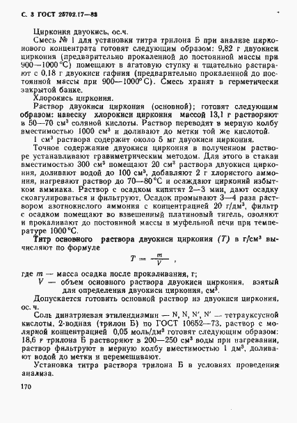 Страница 3 ГОСТ 25702.17-83
