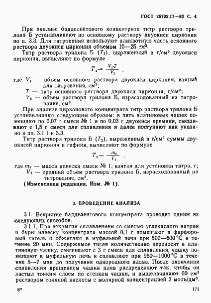 Страница 4 ГОСТ 25702.17-83
