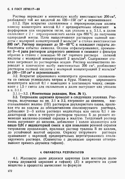 Страница 5 ГОСТ 25702.17-83