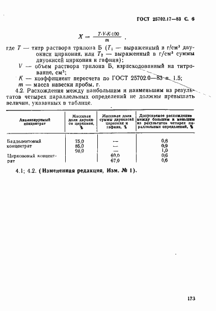 Страница 6 ГОСТ 25702.17-83