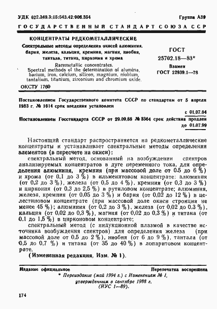 Страница 1 ГОСТ 25702.18-83