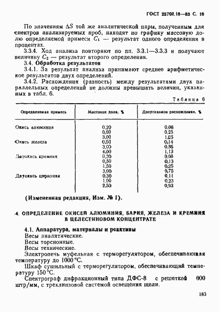 Страница 10 ГОСТ 25702.18-83