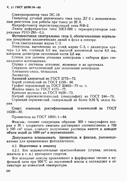 Страница 11 ГОСТ 25702.18-83