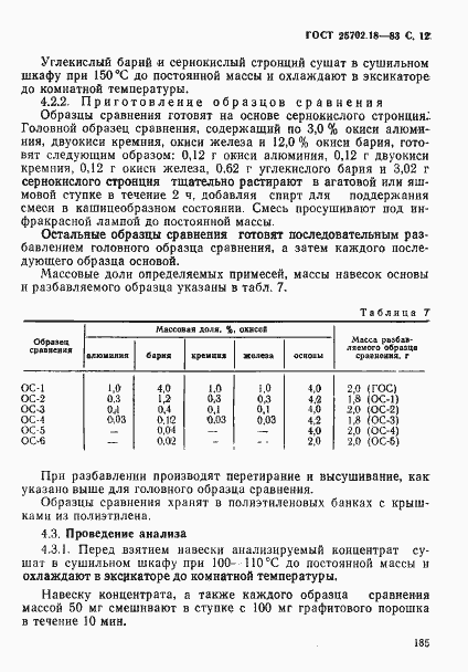 Страница 12 ГОСТ 25702.18-83