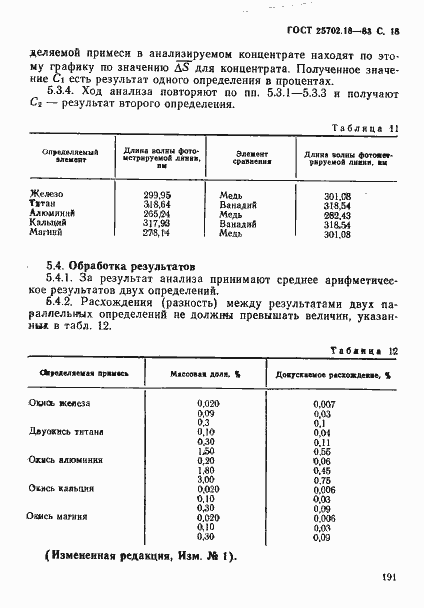 Страница 18 ГОСТ 25702.18-83
