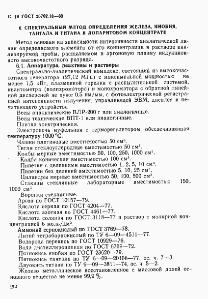 Страница 19 ГОСТ 25702.18-83
