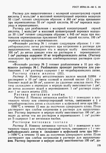 Страница 20 ГОСТ 25702.18-83