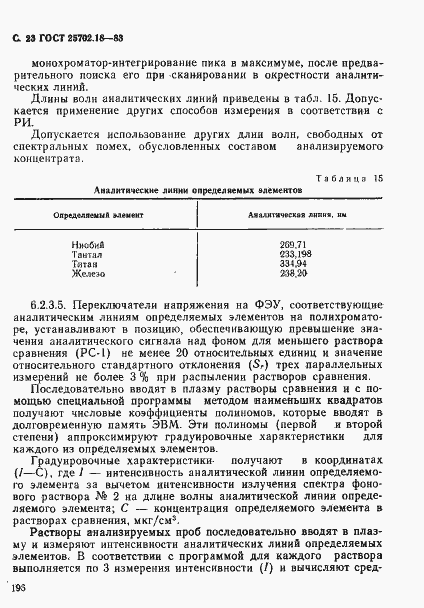 Страница 23 ГОСТ 25702.18-83