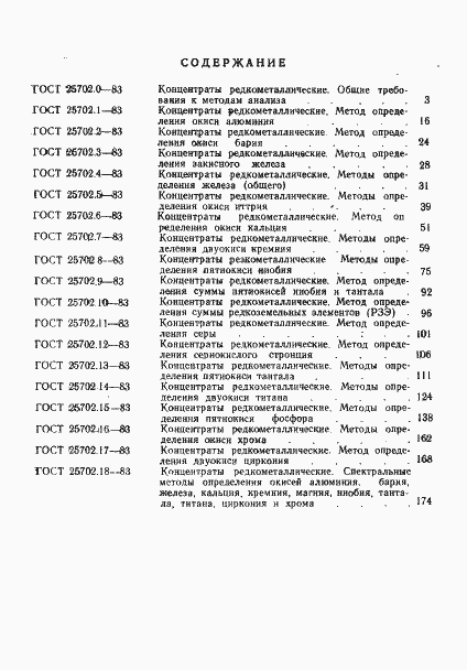 Страница 25 ГОСТ 25702.18-83