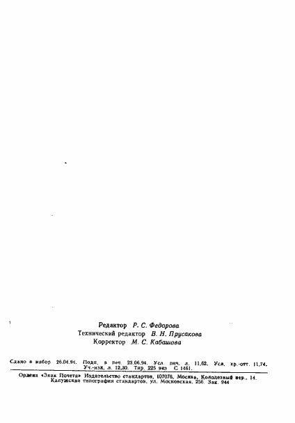 Страница 26 ГОСТ 25702.18-83