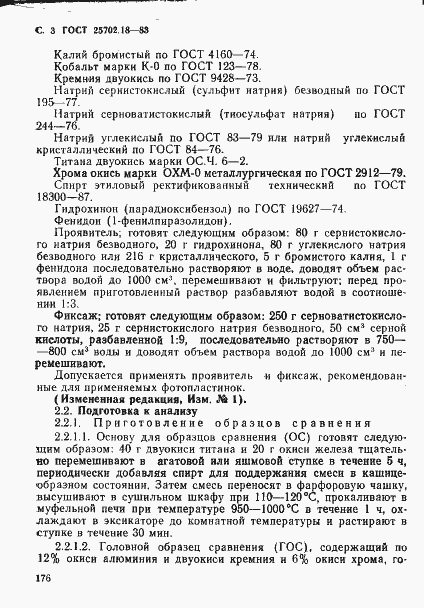 Страница 3 ГОСТ 25702.18-83