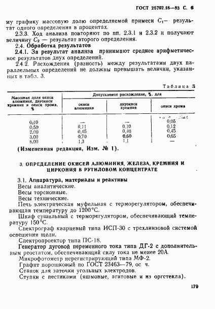 Страница 6 ГОСТ 25702.18-83