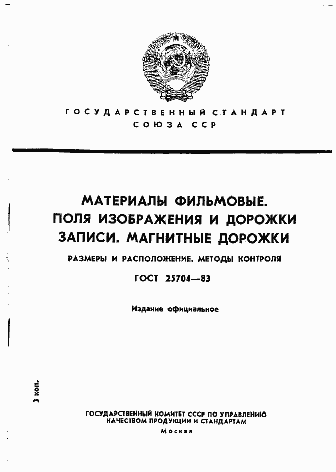 Страница 1 ГОСТ 25704-83