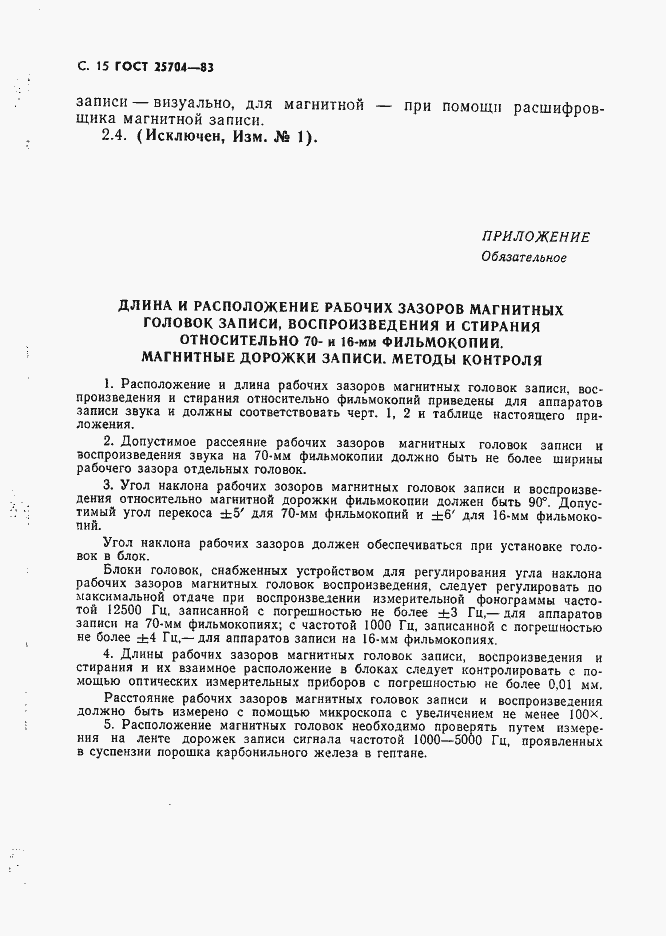 Страница 16 ГОСТ 25704-83