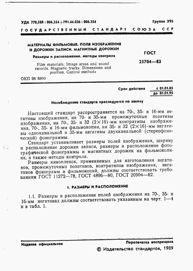 Страница 2 ГОСТ 25704-83