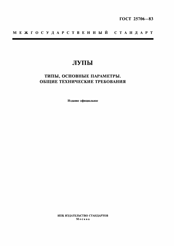 Страница 1 ГОСТ 25706-83