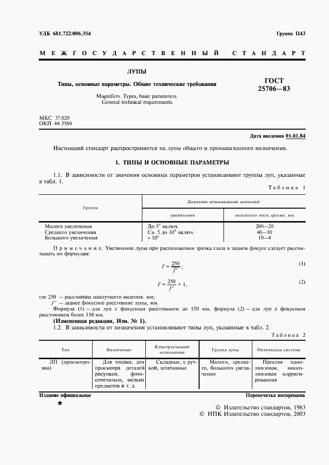 Страница 2 ГОСТ 25706-83