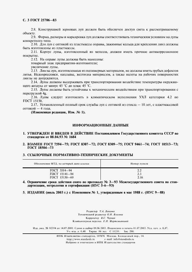 Страница 4 ГОСТ 25706-83