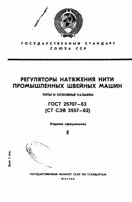 Страница 1 ГОСТ 25707-83