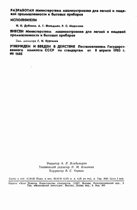 Страница 2 ГОСТ 25707-83