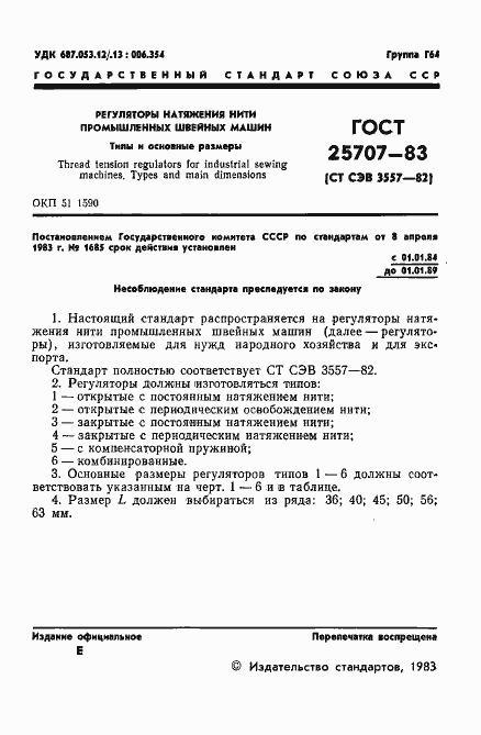 Страница 3 ГОСТ 25707-83