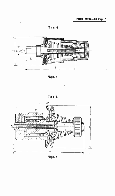 Страница 5 ГОСТ 25707-83