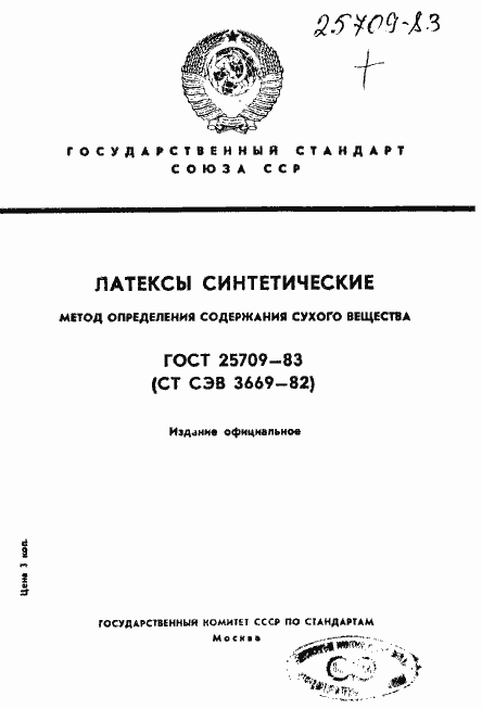 Страница 1 ГОСТ 25709-83