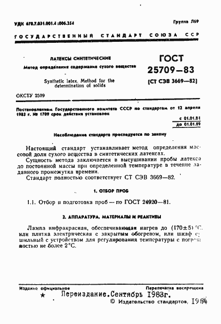 Страница 2 ГОСТ 25709-83