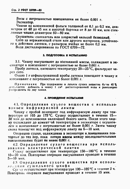 Страница 3 ГОСТ 25709-83