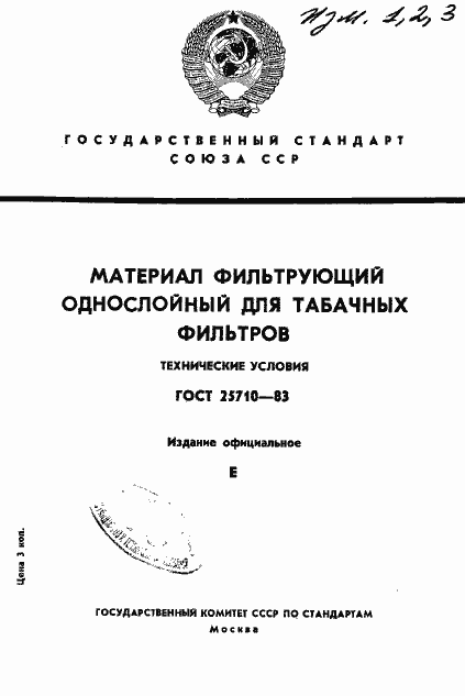 Страница 1 ГОСТ 25710-83