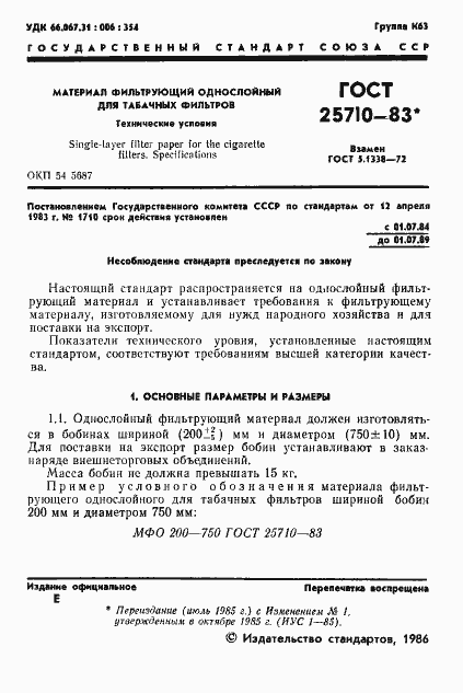 Страница 2 ГОСТ 25710-83