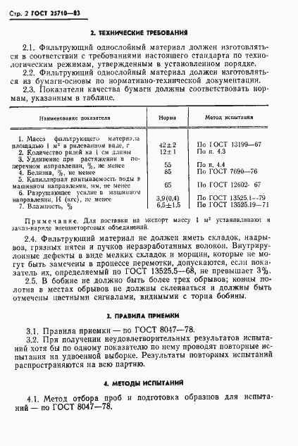 Страница 3 ГОСТ 25710-83