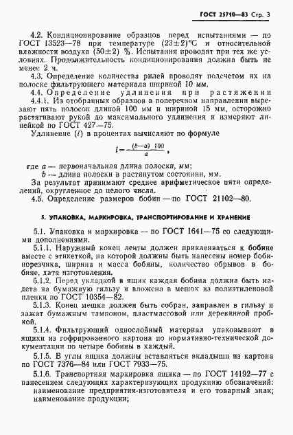 Страница 4 ГОСТ 25710-83