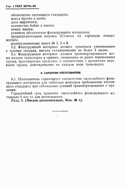 Страница 5 ГОСТ 25710-83