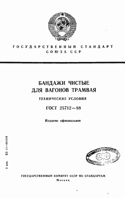 Страница 1 ГОСТ 25712-88