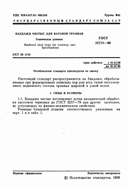 Страница 2 ГОСТ 25712-88