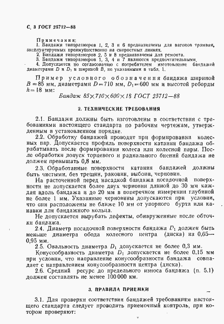 Страница 4 ГОСТ 25712-88