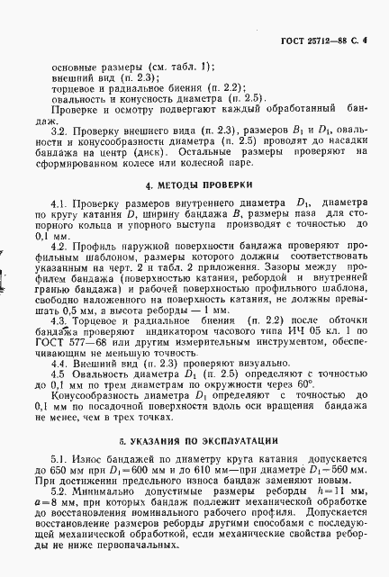 Страница 5 ГОСТ 25712-88