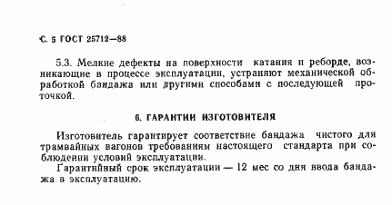Страница 6 ГОСТ 25712-88