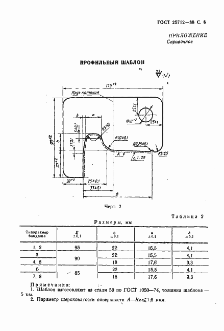 Страница 7 ГОСТ 25712-88