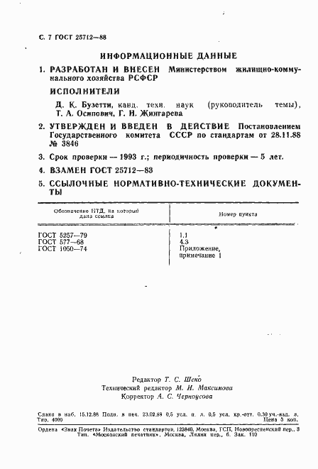 Страница 8 ГОСТ 25712-88