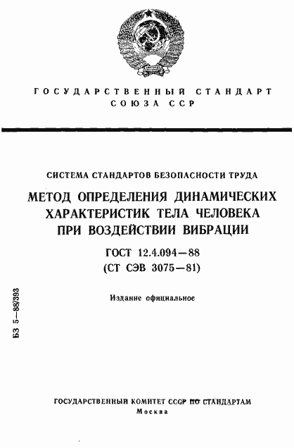 Страница 1 ГОСТ 12.4.094-88