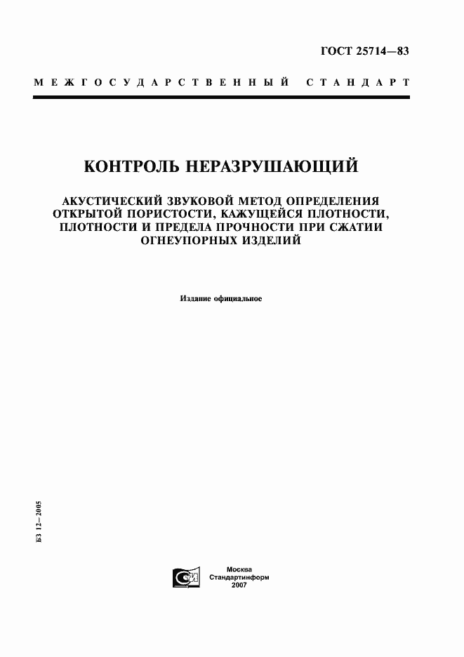 Страница 1 ГОСТ 25714-83