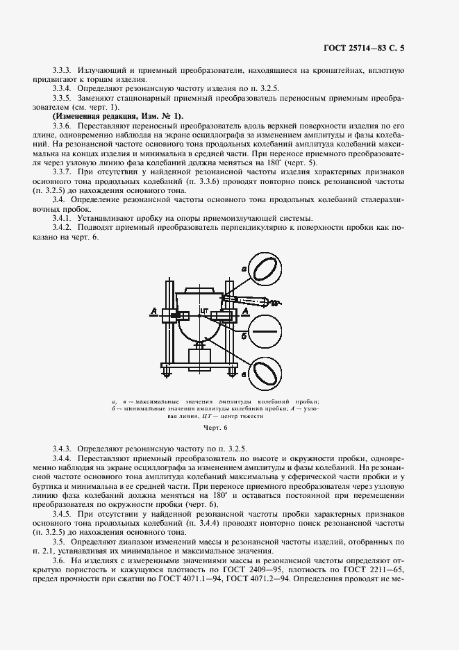 Страница 6 ГОСТ 25714-83