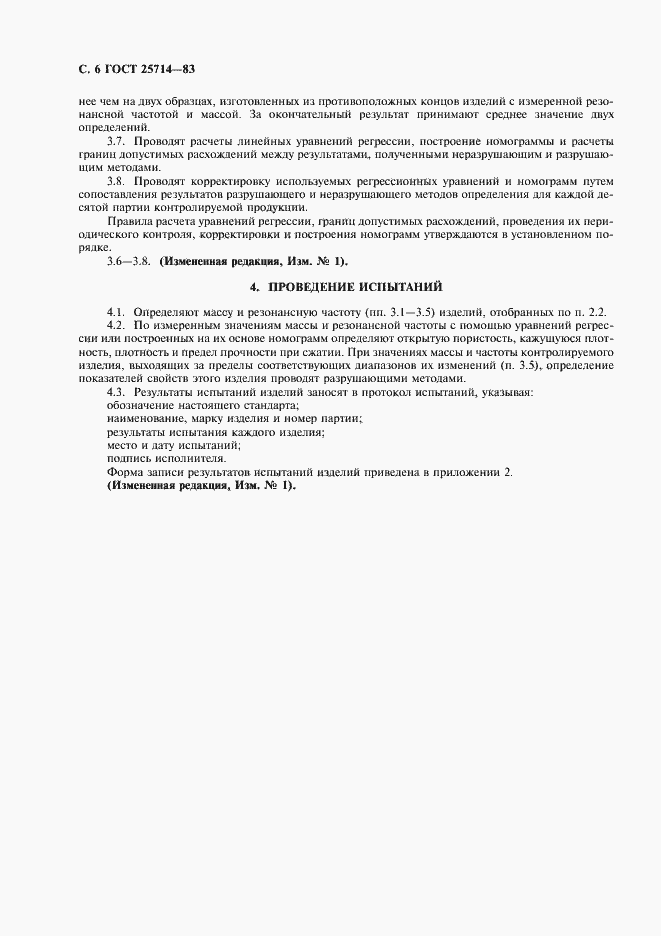 Страница 7 ГОСТ 25714-83