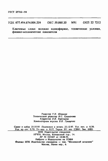 Страница 11 ГОСТ 25716-94