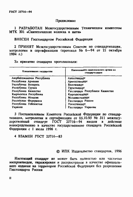 Страница 2 ГОСТ 25716-94