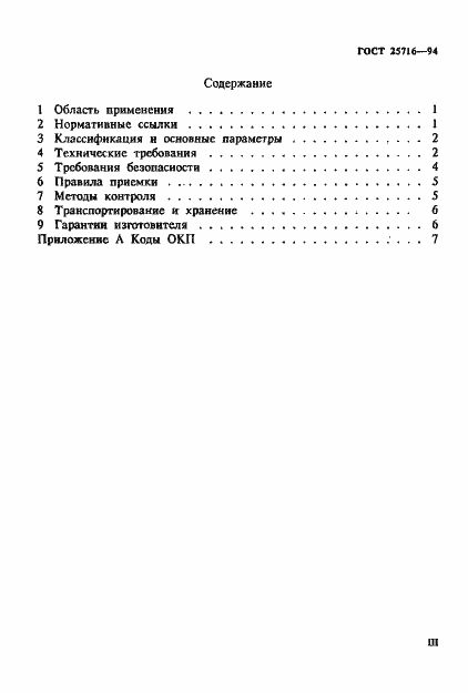 Страница 3 ГОСТ 25716-94