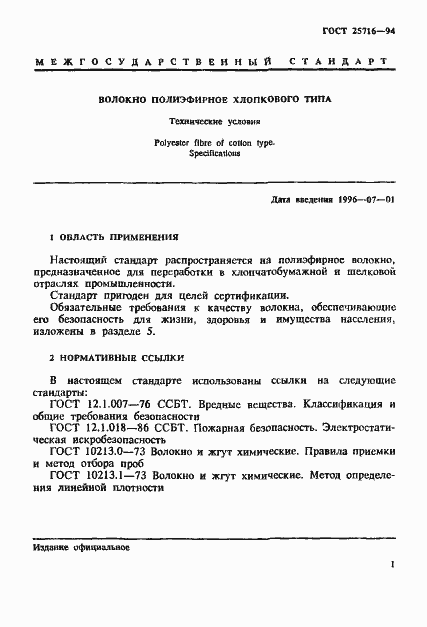 Страница 4 ГОСТ 25716-94