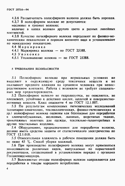 Страница 7 ГОСТ 25716-94